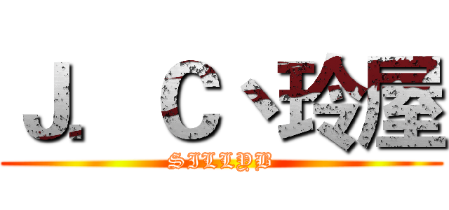 Ｊ．Ｃ丶玲屋 (SILLYB)