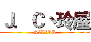 Ｊ．Ｃ丶玲屋 (SILLYB)