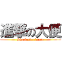 進撃の大便 (Shock stool into)