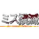 ミス撲滅 (No more AE Error)