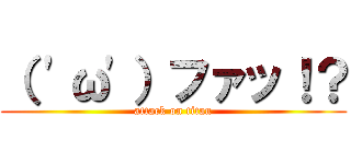 （ 'ω'）ファッ！？ (attack on titan)