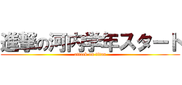 進撃の河内学年スタート (attack on titan)