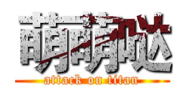 萌萌哒 (attack on titan)