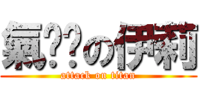 氣嘟嘟の伊莉 (attack on titan)