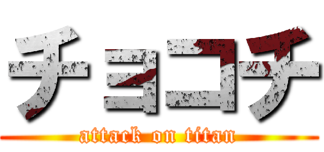 チョコチ (attack on titan)
