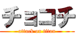 チョコチ (attack on titan)