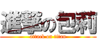 進撃の包莉 (attack on titan)