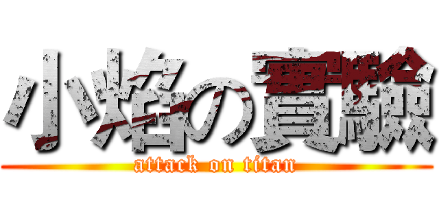 小焰の實驗 (attack on titan)