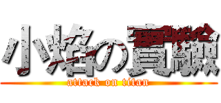 小焰の實驗 (attack on titan)
