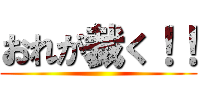おれが裁く！！ ()