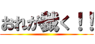 おれが裁く！！ ()