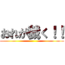 おれが裁く！！ ()