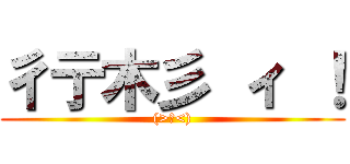 彳亍木彡 ィ ！ ((>д<))