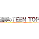 進撃のＴＥＥＮ ＴＯＰ (attack on teen top)