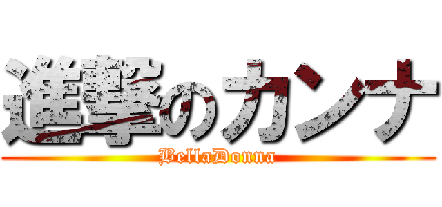 進撃のカンナ (BellaDonna)