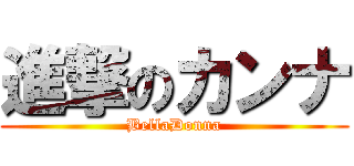 進撃のカンナ (BellaDonna)