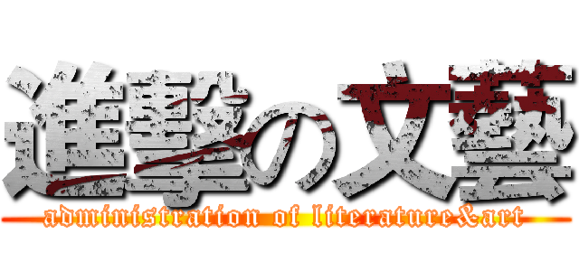 進擊の文藝 (administration of literature&art)