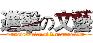 進擊の文藝 (administration of literature&art)