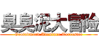 臭臭泥大冒险 (Grotadmorv Aventure Terrestre)