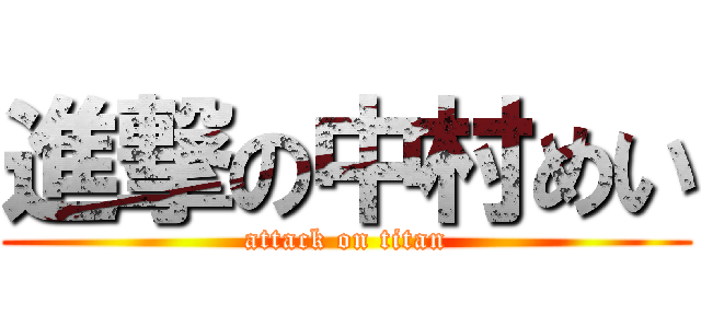 進撃の中村めい (attack on titan)