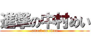 進撃の中村めい (attack on titan)