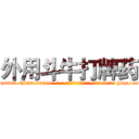 外用斗牛打牌药 (外用斗牛打牌药【电-186x2687x6963-Q278180069元-吉-药-业】我们做的是长期生意,靠的是老客户长期支持 http://sngk.net/H1bATw
)