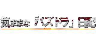 気ままな「パズドラ」日記 (スタープラチナ)