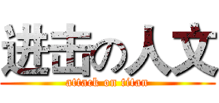进击の人文 (attack on titan)