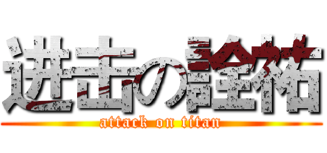 进击の詮祐 (attack on titan)