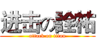 进击の詮祐 (attack on titan)