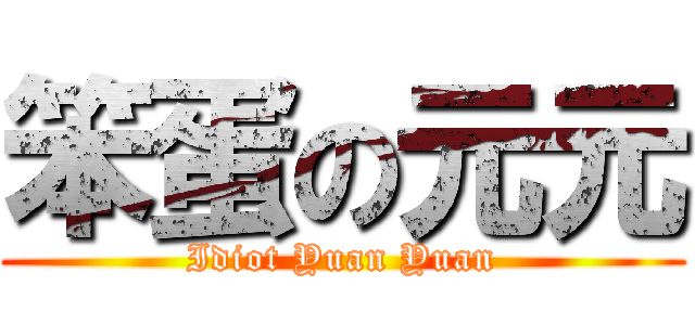 笨蛋の元元 (Idiot Yuan Yuan)