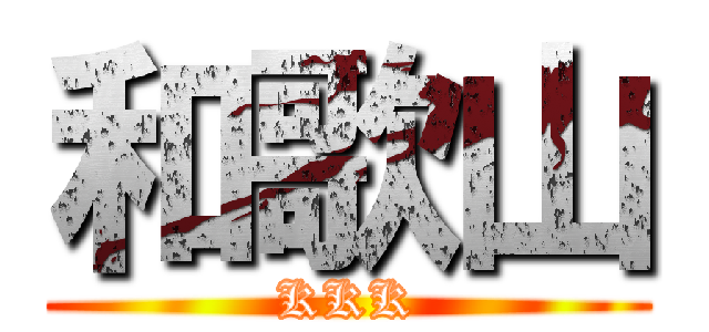 和歌山 (KKK)