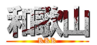 和歌山 (KKK)