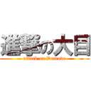 進撃の大目 (attack on Damove)