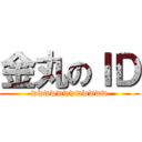 金丸のＩＤ (wwwwwwwwwwww)