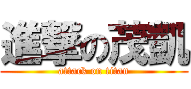 進撃の茂凱 (attack on titan)