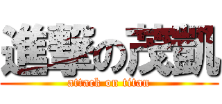 進撃の茂凱 (attack on titan)