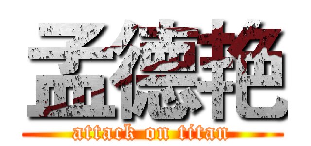 孟德艳 (attack on titan)