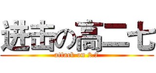 进击の高二七 (attack on 2.7)