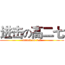 进击の高二七 (attack on 2.7)