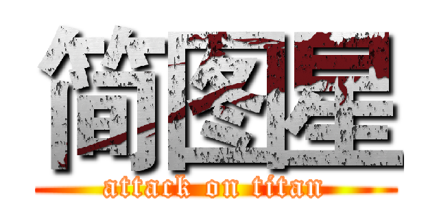 简图星 (attack on titan)