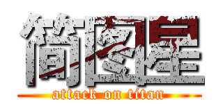 简图星 (attack on titan)