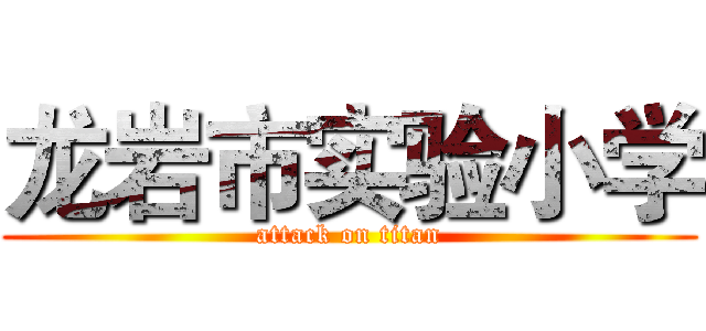 龙岩市实验小学 (attack on titan)