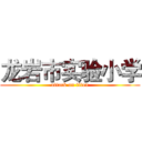 龙岩市实验小学 (attack on titan)