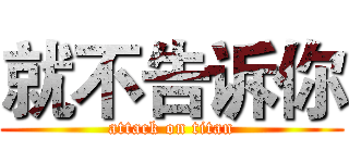 就不告诉你 (attack on titan)