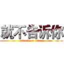 就不告诉你 (attack on titan)