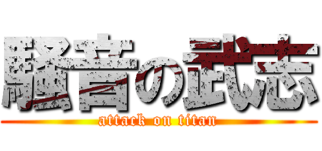 騒音の武志 (attack on titan)