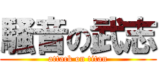 騒音の武志 (attack on titan)