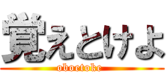 覚えとけよ (oboetoke )