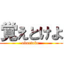 覚えとけよ (oboetoke )